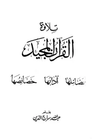 تلاوة القرآن المجيد
