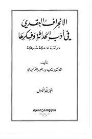 الانحراف العقدي في أدب الحداثة وفكرها كتاب