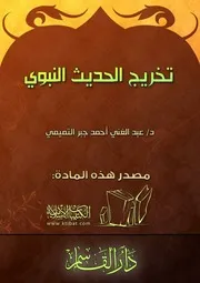 كتاب 0617 تخريج الحديث النبوي