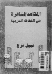 المقاعد الشاغرة في الثقافة الإسلامية لنبيل فرج Z كتاب