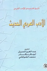 الأدب العربي الحديث. تاريخ كمبرج ج 1