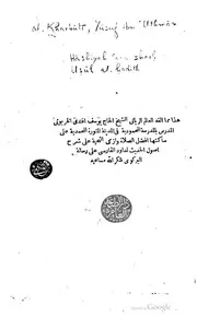 حاشية يوسف الخربوتي على شرح أصول الحديث كتاب صيغة 1202