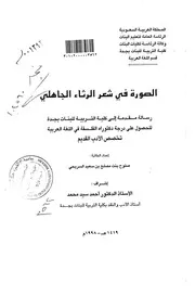 كتاب الصورة في شعر الرثاء الجاهلي الرساله العلمية