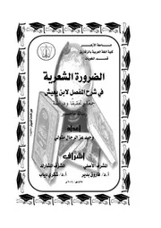 كتاب الضرورة الشعرية