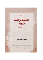كتاب الحضانة في السنة النبوية ( دراسة حديثية فقهية )