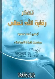 غلاف تذكر رقابة الله تعالى