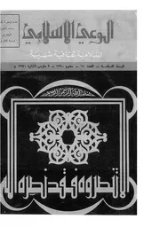 الوعي الإسلامي مجله الوعى الاسلامي العدد عدد رقم 061
