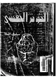 التوتر النفسي لسلوى الملا كتاب