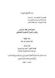 كتاب الحضانة في الفقه الاسلامي وقانون الاحوال الشخصية الفلسطيني