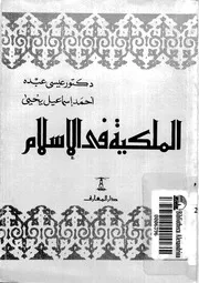 الملكية في الإسلام لعيسى عبده وأحمد إسماعيل يحيى Z كتاب