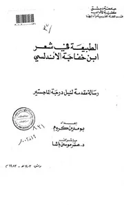 كتاب الطبيعة في شعر ابن خفاجة الاندلسي الرسالة العلمية