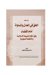كتاب الحق في العدل والمساواة أمام القضاء وفق أحكام الشريعة الإسلامية والأنظمة السعودية