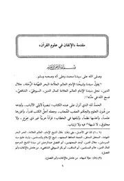 تهذيب الإتقان في علوم القرآن
