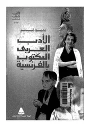 الأدب العربي المكتوب بالفرنسية