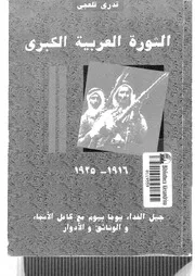 الثورة العربية الكبرى 1916 1925 لقدري قلعجي P.d.f كتاب 572