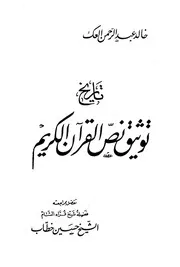 توثيق نص القرآن الكريم