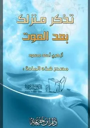 غلاف تذكر منزلك بعد الموت