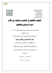 الجوهر المنظوم في التفسير بالمرفوعلابن عقيلة من 204 البقرة إلى 245