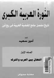 الثورة العربية الكبرى لأمين سعيد P.d.f كتاب 573