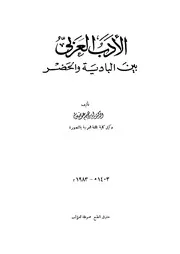 الأدب العربي بين البادية والحضر
