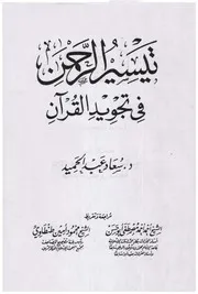 تيسير الرحمن في تجويد القرآن ملون