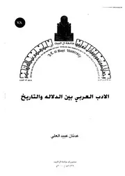 الأدب العربي بين الدلالة والتاريخ عدنان العلي