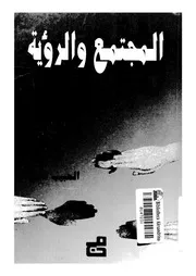 كتاب المجتمع والرؤية