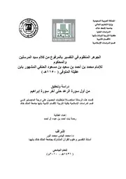 الجوهر المنظوم في التفسير بالمرفوعلابن عقيلة من أول الرعد إلى آخر إبراهيم