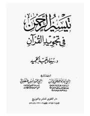 تيسير الرحمن في تجويد القرآن سعاد عبد الحميد