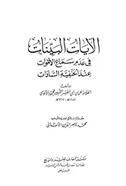 الآيات البينات في عدم سماع الأموات عند الحنفية السادات كتاب