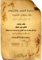 كتاب 0625 تذكرة النفس والأخوان بما ينبغي التنبيه له في كل زمان