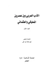 الأدب العربي بين عصرين المملوكي والعثماني نبيل خالد أبو علي