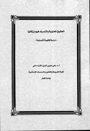 كتاب الحقوق المعنوية والتصرف فيها وزكاتها دراسة فقهية تأصيلية