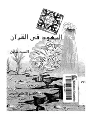 القرآن الشيخ سيد سابق