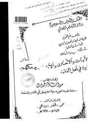 الآيات والأحاديث والآثار الواردة في أهل الفترة ومن في حكمهم كتاب