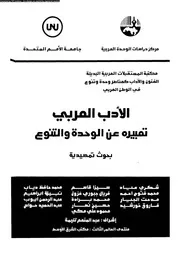 الأدب العربي : تعبيره عن الوحدة والتنوع