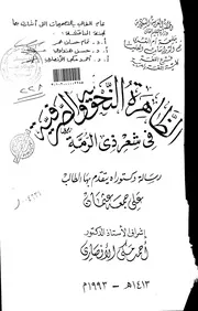 كتاب الظاهرة النحوية والصرفية في شعر ذي الرمة الرسالة العلمية
