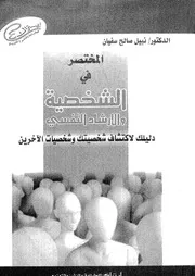 كتاب المختصر في الشخصية والارشاد النفسي