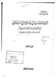 الجاليات الأوربية في بلاد الشام في العهد العثماني ج 2 P.d.f كتاب 577
