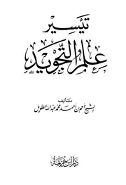 تيسير علم التجويد