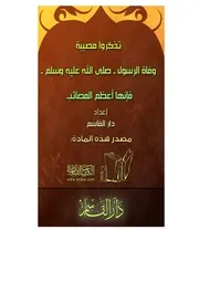 كتاب 0627 تذكروا مصيبة وفاة الرسول فإنها أعظم المصائب