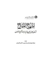 المنهج المقترح لتبصير طلاب العلم بتراث الآل والأصحاب Z كتاب