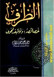 كتاب الظرف خصائصه، وتوظيفه النحوي المتولي علي المتولي الأشرم