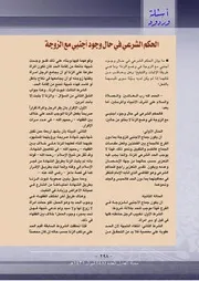 كتاب الحكم الشرعي في حال وجود أجنبي مع الزوجة