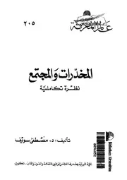كتاب المخدرات والمجتمع نظرة تكاملية