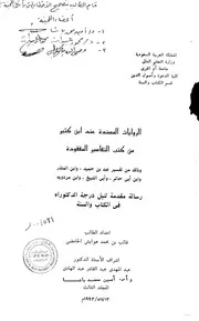 الروايات المستندة عندابن كثير من كتب التفاسير المفقودة الرسالة العلمية الجزء الثالث