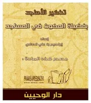 كتاب 0628 تذكير الأماجد بفضيلة المكوث في المساجد
