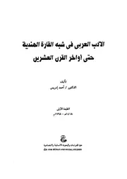 الأدب العربي في شبه القارة الهندية أحمد إدريس