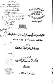 كتاب الظواهر التركيبية في ديوان المفضليات الرسالة العلمية الجزء الأول