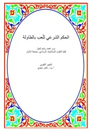 كتاب الحكم الشرعي للّعب بالطاولة